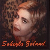 سرزده از سهیلا زولاند